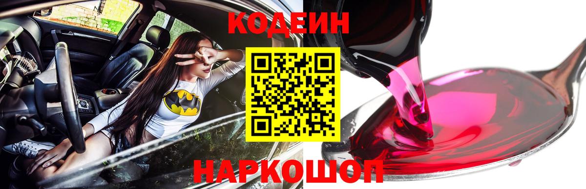 Кодеиновый сироп Lean Purple Drank  Вход с VPN  Саянск 